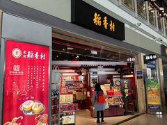 -稻香村(首都国际机场3号航站楼店)