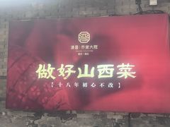 -请晋·乔家大院(建外大街店)