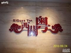 -广东胜利宾馆西关粤中餐厅