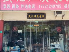 -盛记灶头菜饭(祝桥店)
