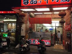 门面-尊品原汁牛肉面