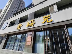 -老绥元烧麦·家常菜(如意店)