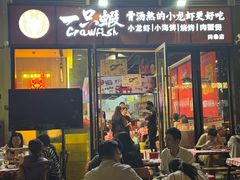 -一只虾·小龙虾·烧烤·肉蟹煲(同泰时代广场店)