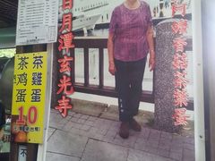 -金盆阿嬷香菇茶叶蛋(玄光店)