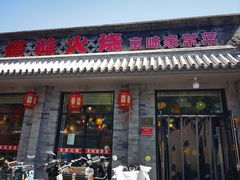 -福荣居褡裢火烧京味家常菜(西四店)