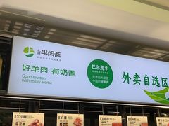 -半闲斋羊肉铺(齐礼阎店)