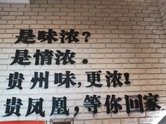 大堂-贵凤凰贵州米粉(望京店)