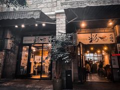 门面-粉家柳州螺蛳粉(杨宅路店)