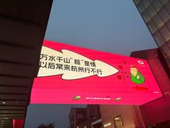-杭州湖滨in77