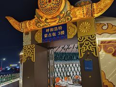 -百彦蒙古包·碳烤羊排·手抓羊肉(万江首店)