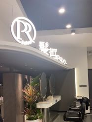 点击看大图 -P.R.O.salon 发哲