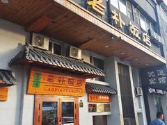 -老朴饭店(邮政街总店)