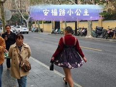 -安福路