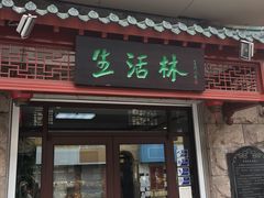 门面-生活林(河北路店)