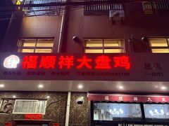 -福顺祥大盘鸡(临潼店)