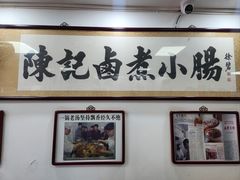 -陈记卤煮小肠