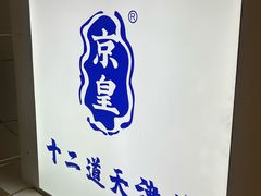 -京皇十二道天津菜(蒲黄榆店)