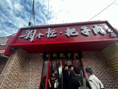 -刘小忙把子肉(北园大街总店)