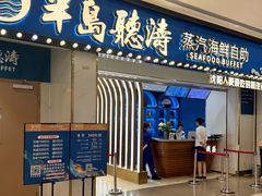-半岛听涛蒸汽海鲜自助(K11店)