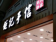 -Pastelaria Koi Kei(威尼斯人K12店)