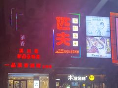-一品滇香·云南菜(公益西桥店)