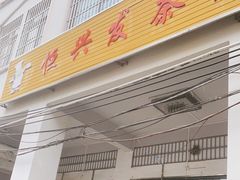 门面-恒兴发茶店(水巷口店)