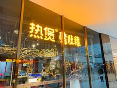 门面-好彩猪肚鸡(正弘城店)