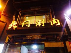 门面-北门涮肉·铜锅涮肉(南锣鼓巷店)