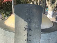 -杭州西湖风景名胜区-钱塘苏小小之墓