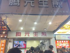 -腾元生煎(西华路店)