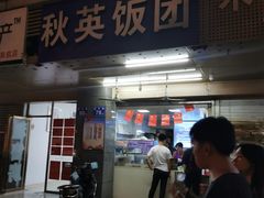 门面-秋英饭团(大庙新村店)