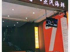 门面-船奇蒸汽海鲜·闽菜(八市海鲜总店)