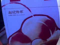 -赵记传承·中国甜品(福州总店)
