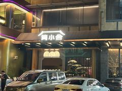 -简小舍·民间手艺菜(武昌江滩店)