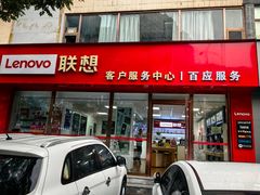 -联想百应·电脑维修(富强路店)