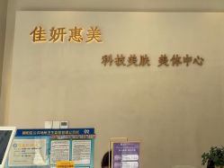 -佳妍惠美科技美肤美体中心
