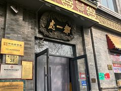 -都一处烧麦馆(前门店)