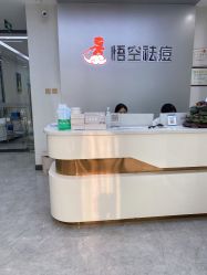 -悟空祛痘·诺奖技术专业店