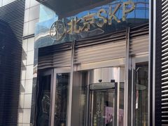 -北京SKP