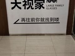 -大视家眼镜(园区星海店)