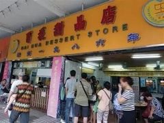 -百花传统甜品店(原址店)