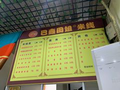 -巴鑫田姐米线(巴南万达店)