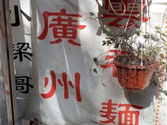 -小梁哥云吞面(黄贝岭店)