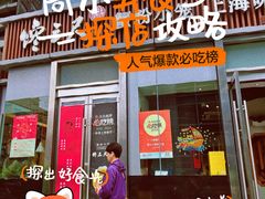 -馋三尺蟹粉小笼(人民广场店)