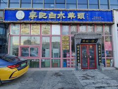 -李记白水羊头·清真老味家常菜(石景山店)