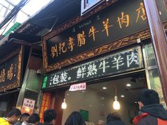 门面-刘纪孝腊牛羊肉(北广济街店)