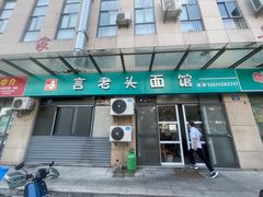 门面-言老头面馆(南环农贸市场店)