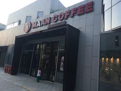 -漫咖啡(中纺国际店)