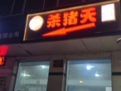 -杀猪天·韩国烤肉(总店)