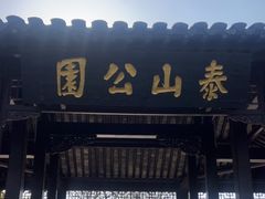 -泰州凤城河风景区-泰山公园